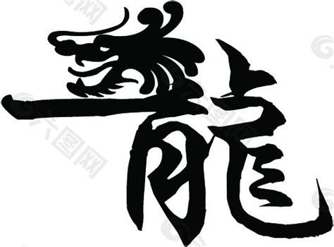 龍天 字